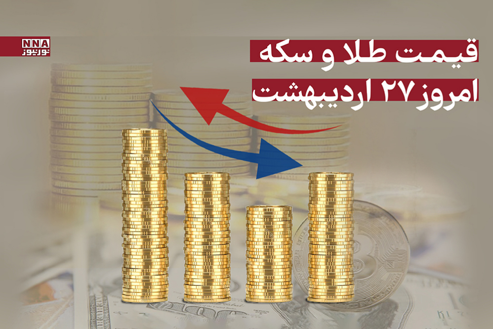 قیمت طلا و سکه امروز شنبه 27 اردیبهشت 1404+ جدول