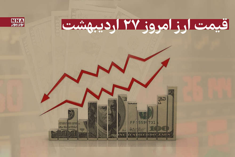 قیمت دلار امروز شنبه 27 اردیبهشت 1404+ جدول