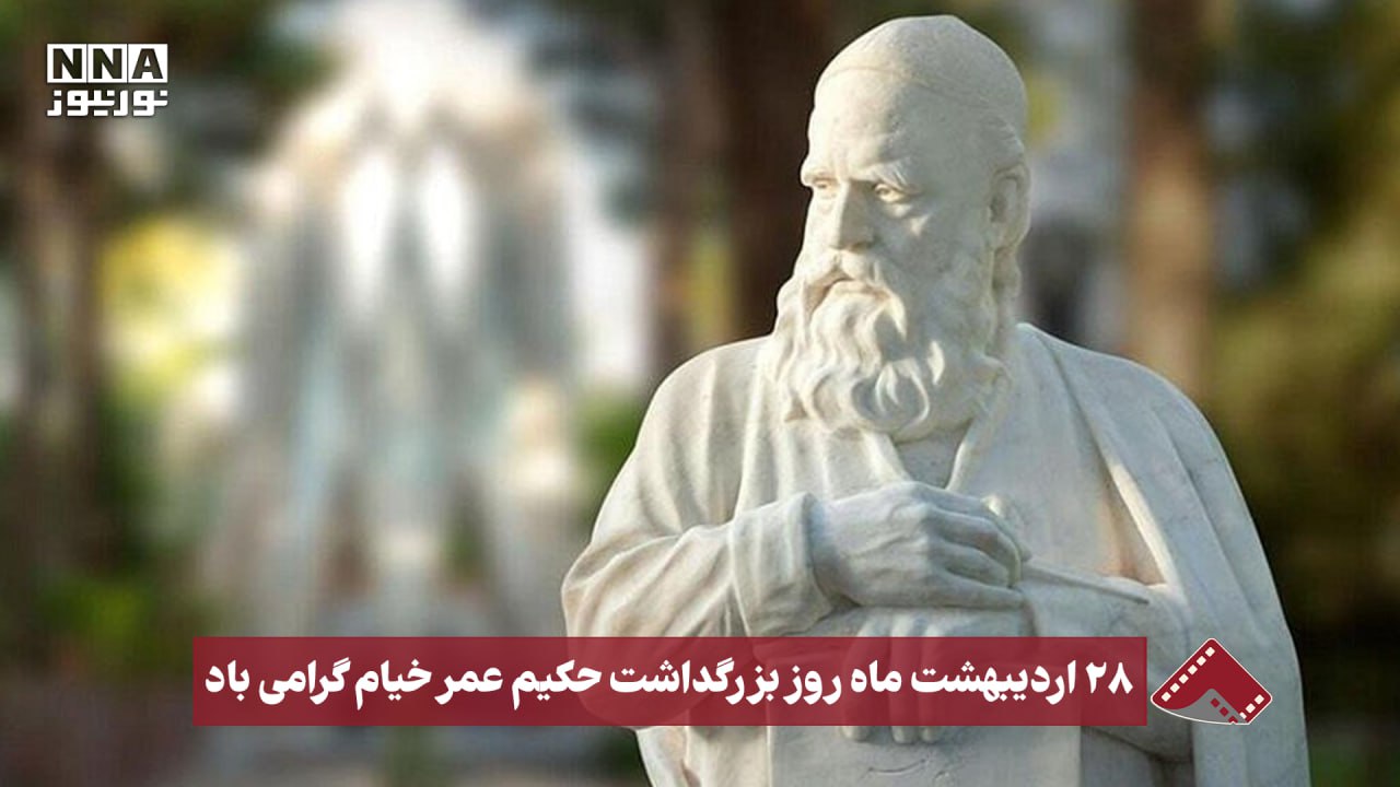 نورنما | بزرگداشت حکیم عمر خیام