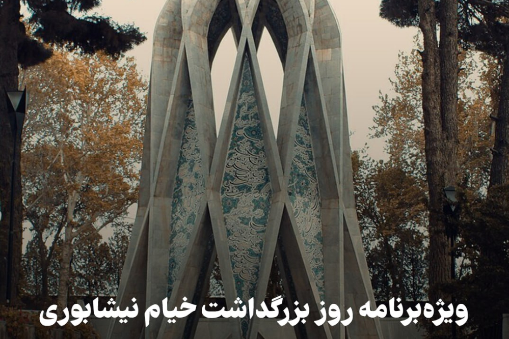 پادکست | ویژه برنامه روز بزرگداشت خیام نیشابوری