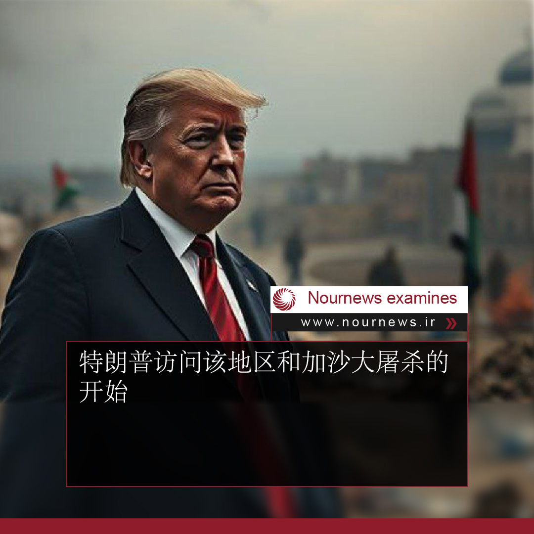 特朗普访问该地区和加沙大屠杀的开始