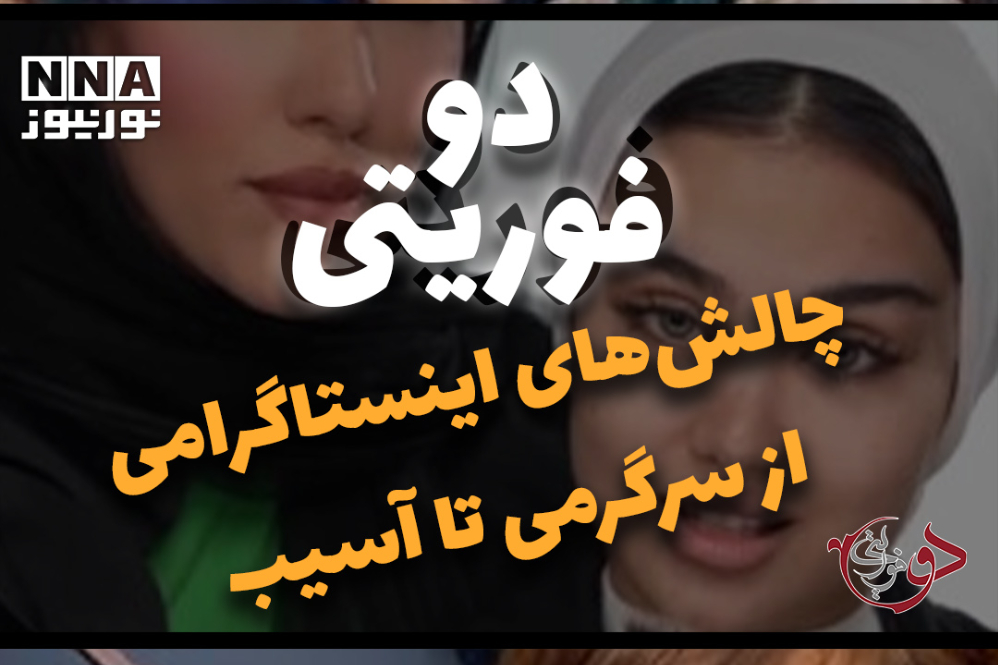 دوفوریتی | چالش های اینستاگرامی ازسرگرمی تا آسیب