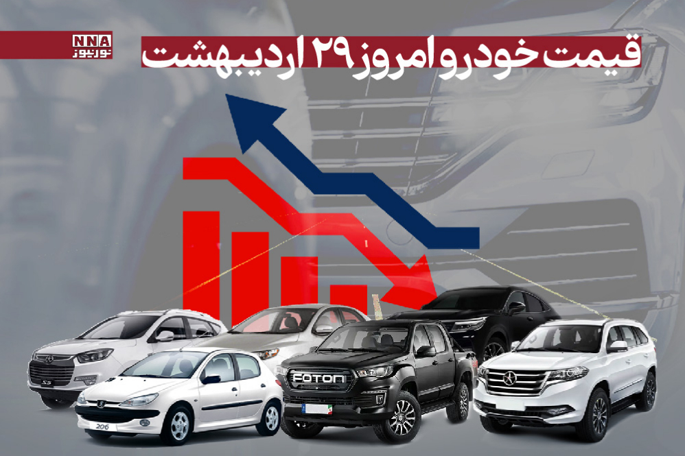 قیمت خودرو امروز 29 اردیبهشت 1404/ نوسان بازار کاهش یافت