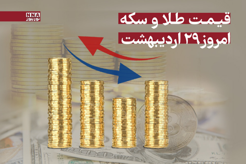 قیمت طلا و سکه امروز دوشنبه 29 اردیبهشت 1404/ کاهش قیمت