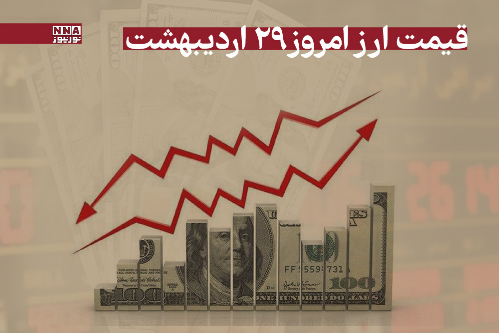 قیمت دلار، یورو و سایر ارزها امروز 29 اردیبهشت 1404/ افزایش قیمت