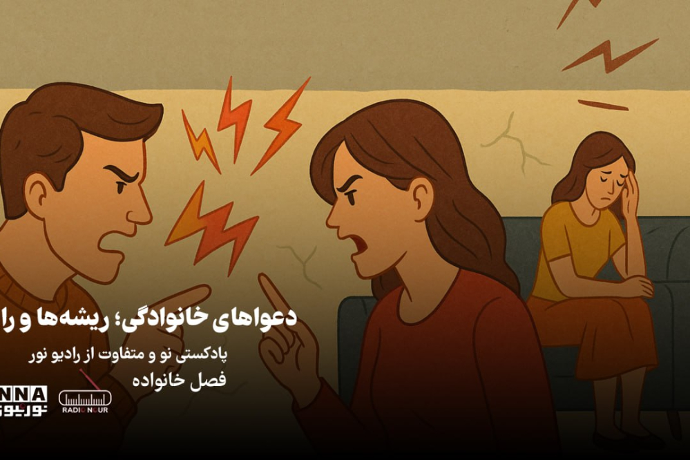 پادکست | دعواهای خانوادگی؛ریشه ها و راه حل ها