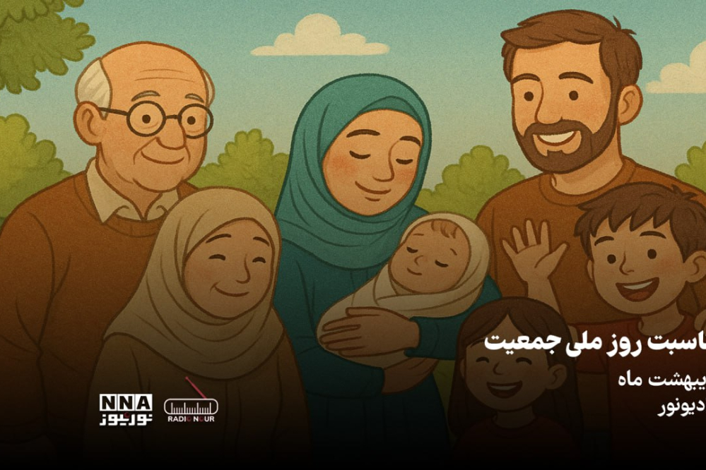 پادکست | به مناسبت روز ملی جمعیت