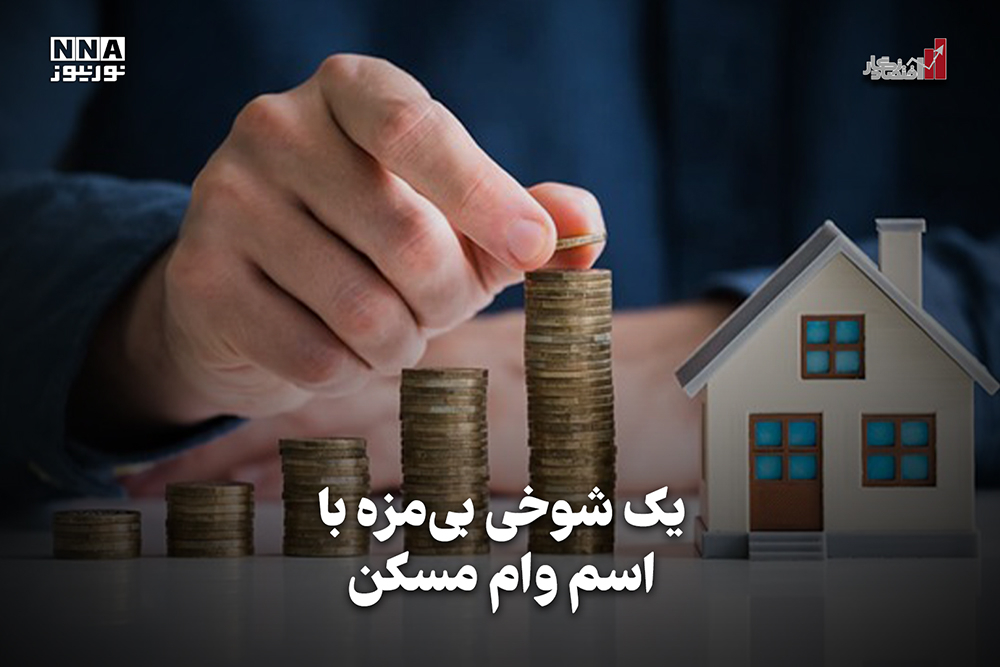اقتصاد نگار | یک شوخی بی مزه با اسم وام مسکن