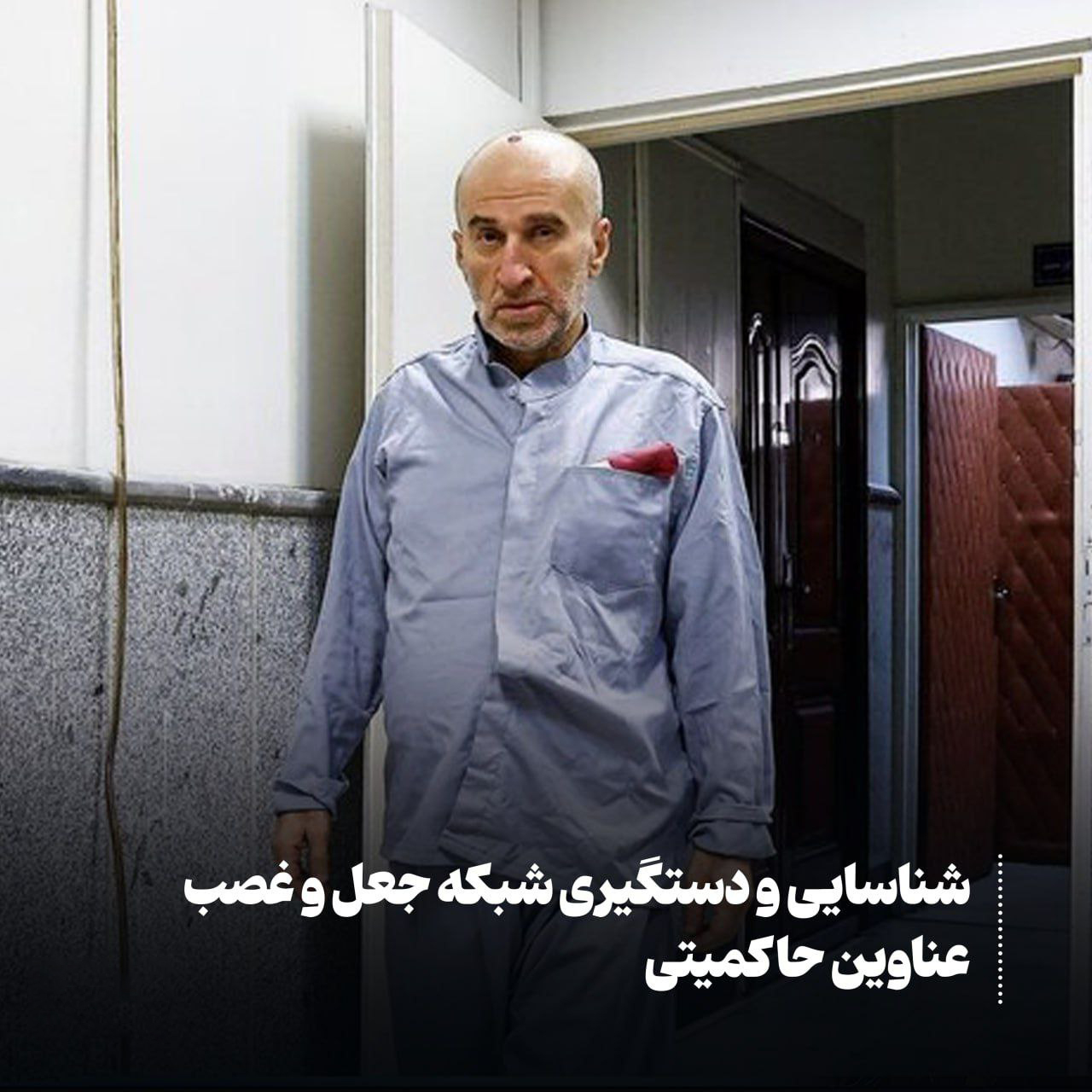 شکار بزرگ امنیتی؛ شبکه جعل عناوین حاکمیتی متلاشی شد + فیلم