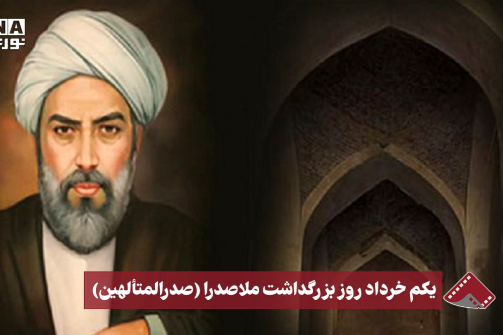 نورنما | یکم خرداد روز بزرگداشت ملاصدرا(صدرالمتالهین)