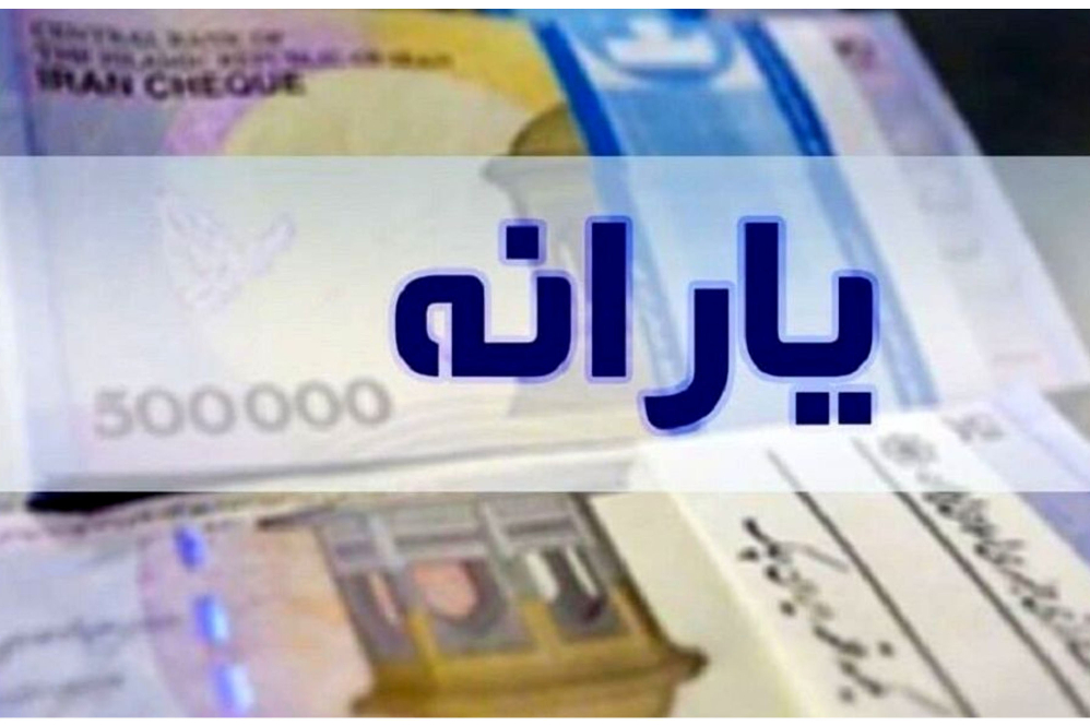 زمان واریز یارانه اعلام شد + جزئیات تکمیلی