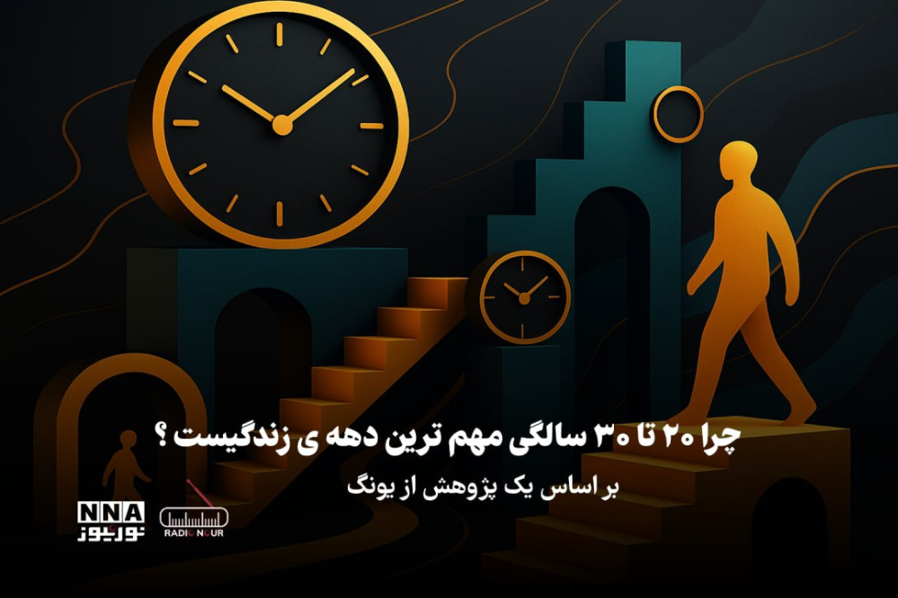 پادکست | چرا 20 تا 30 سالگی مهم ترین دهه ی زندگیست!