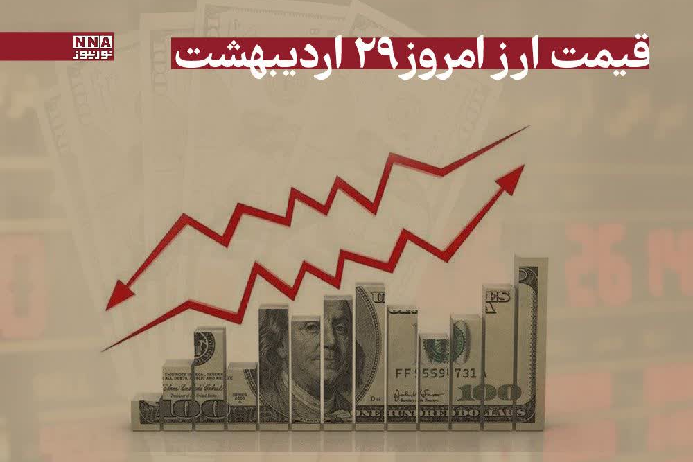 روند کاهشی  قیمت دلار و سایر ارزها در روز پنجشنبه 1 خرداد 1404