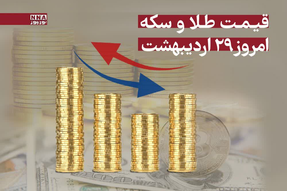قیمت سکه و طلا امروز پنجشنبه 1 خرداد 1404