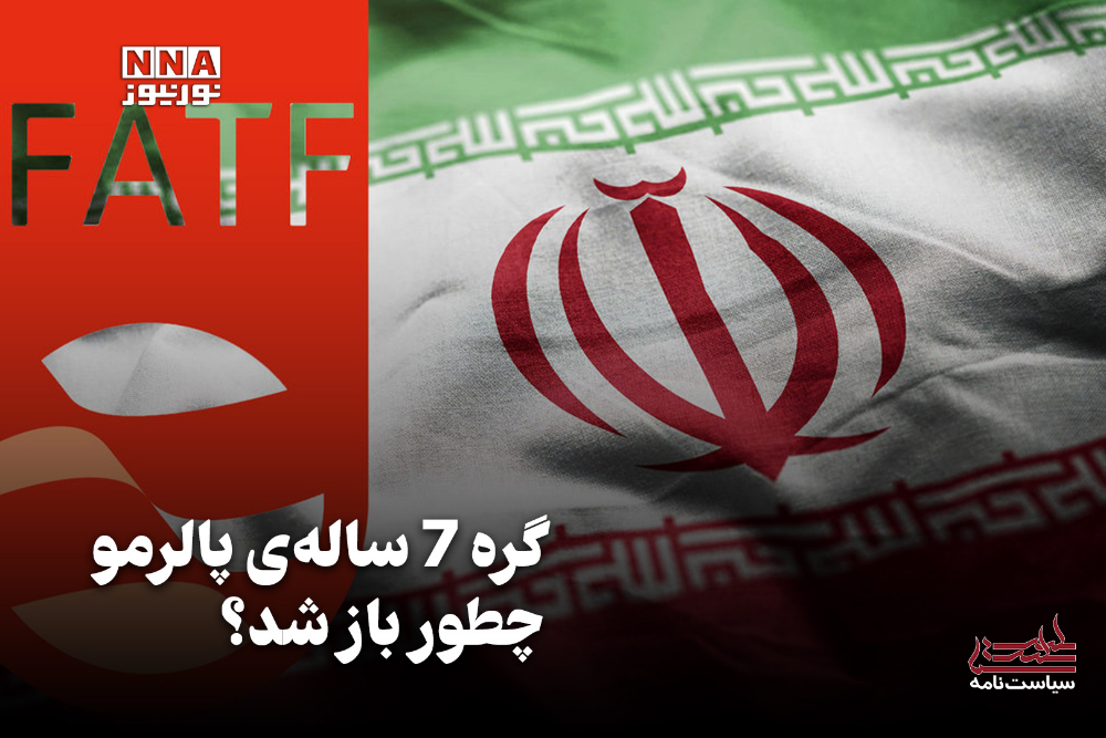 سیاست نامه | گره 7 ساله پالرمو چطور باز شد؟