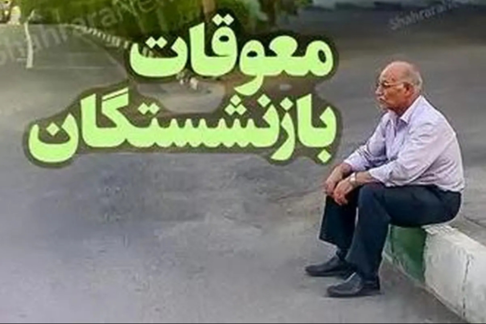 معوقات فروردین بازنشستگان چه زمانی واریز می‌شود؟