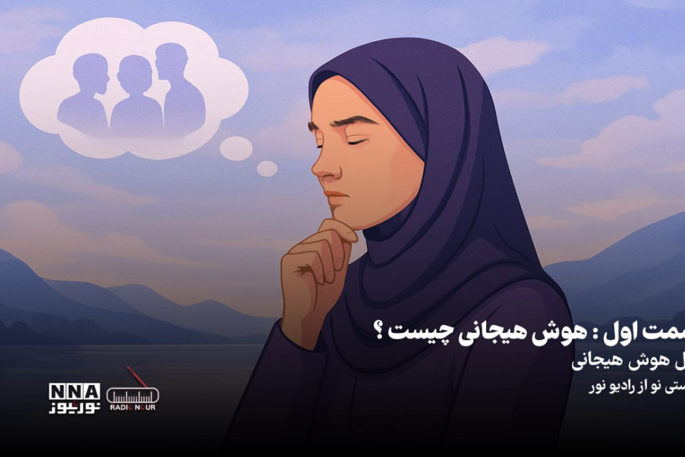 پادکست|قسمت اول: هوش هیجانی چیست؟