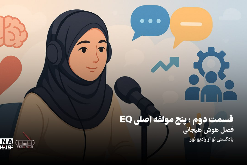 پادکست | پنج مولفه اصلی EQ