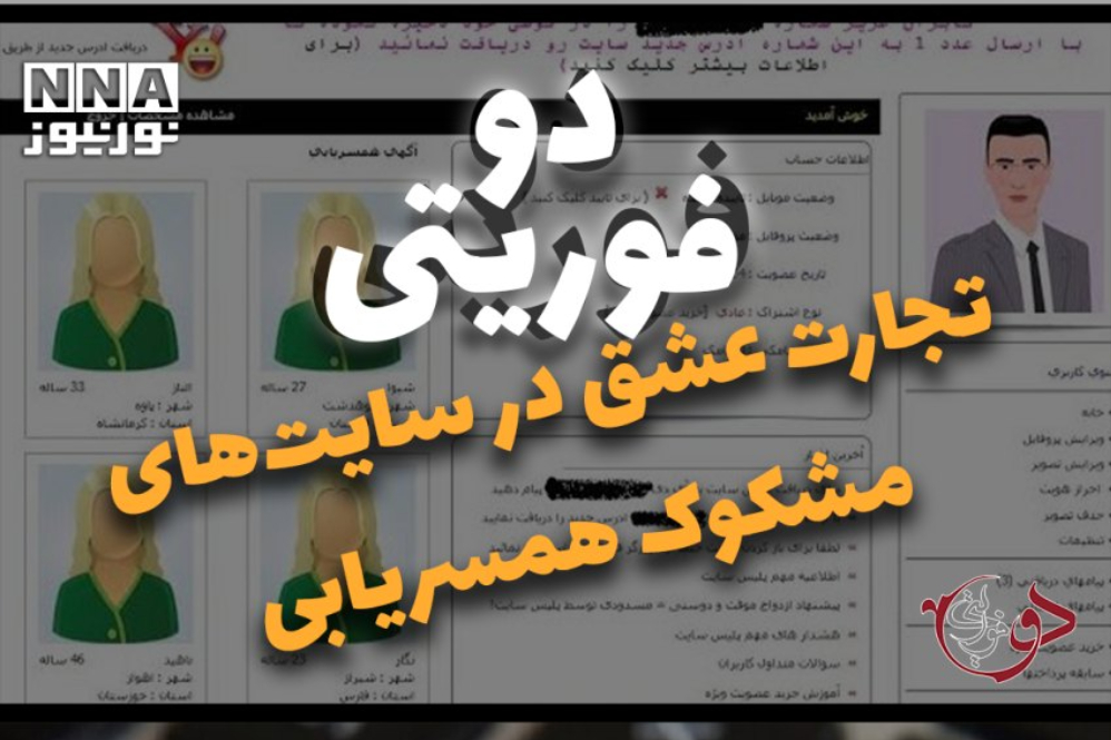 دوفوریتی | تجارت عشق درسایت های مشکوک همسریابی