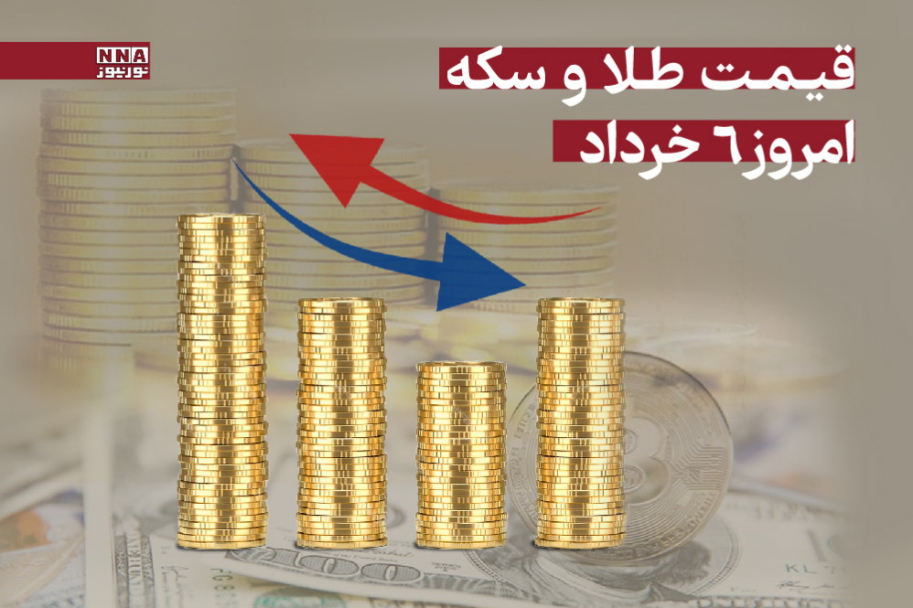 قیمت طلا و سکه امروز سه‌شنبه 6 خرداد 1404 + جدول