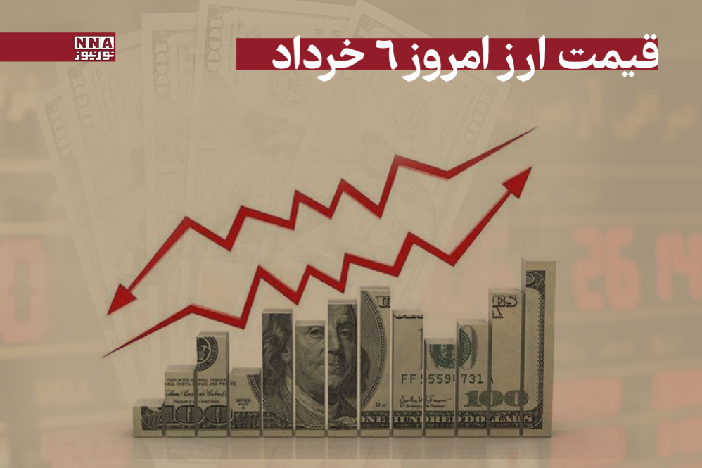 قیمت دلار و سایر ارزها امروز سه شنبه 6 خرداد 1404+ جدول