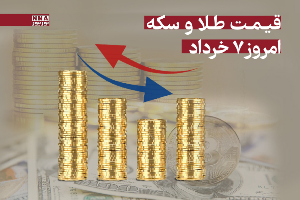 قیمت طلا و سکه امروز چهارشنبه 7 خرداد 1404+ جدول