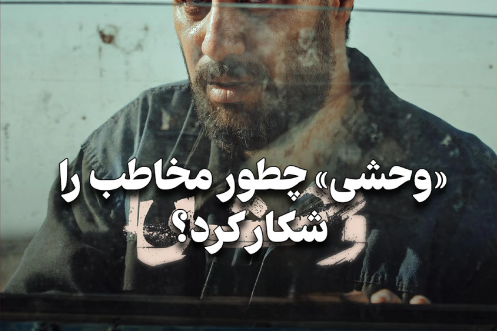 مدیوم شات | وحشی چطور مخاطب را شکار کرد؟