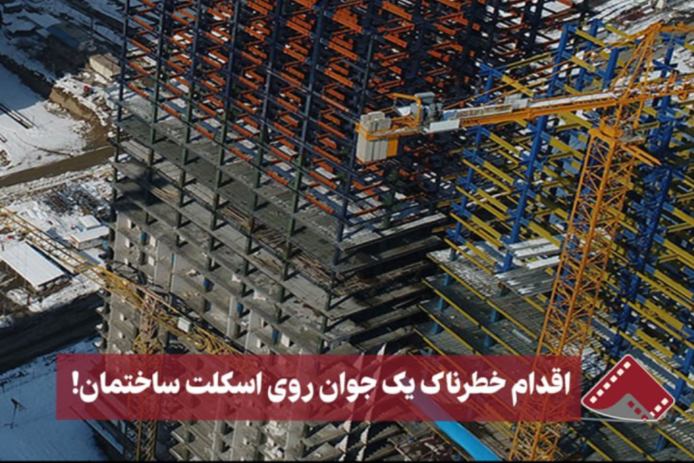نورنما | اقدام خطرناک یک جوان روی اسکلت ساختمان!