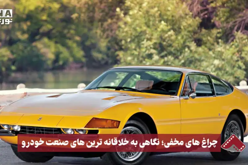 نورنما | چراغ‌های مخفی، خلاقانه‌ترین‌های صنعت خودرو