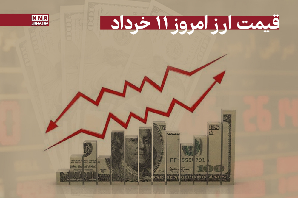 قیمت دلار و سایر ارزها امروز یکشنبه 11 خرداد 1404 + جدول