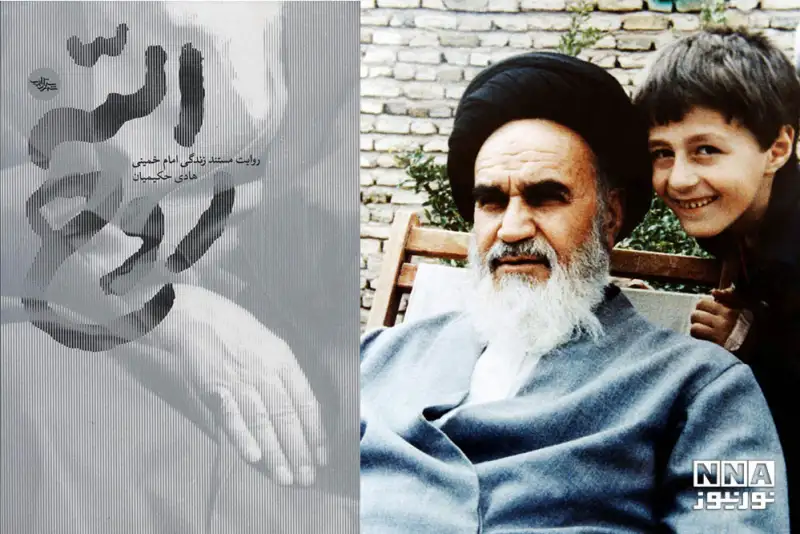 با کتاب «روح‌الله» در دنیای امام خمینی(ره) زندگی کنید