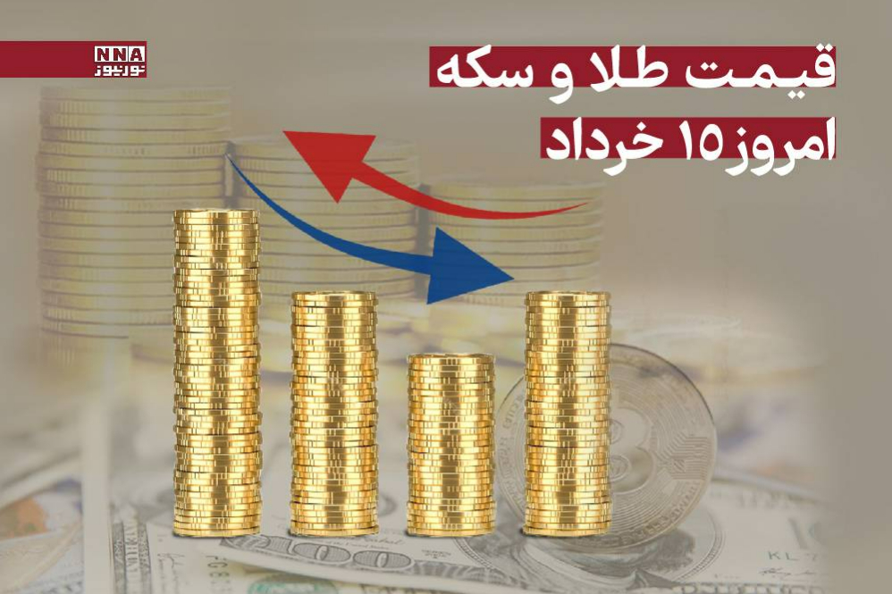 قیمت طلا و سکه امروز پنجشنبه 15 خرداد 1404 +جدول