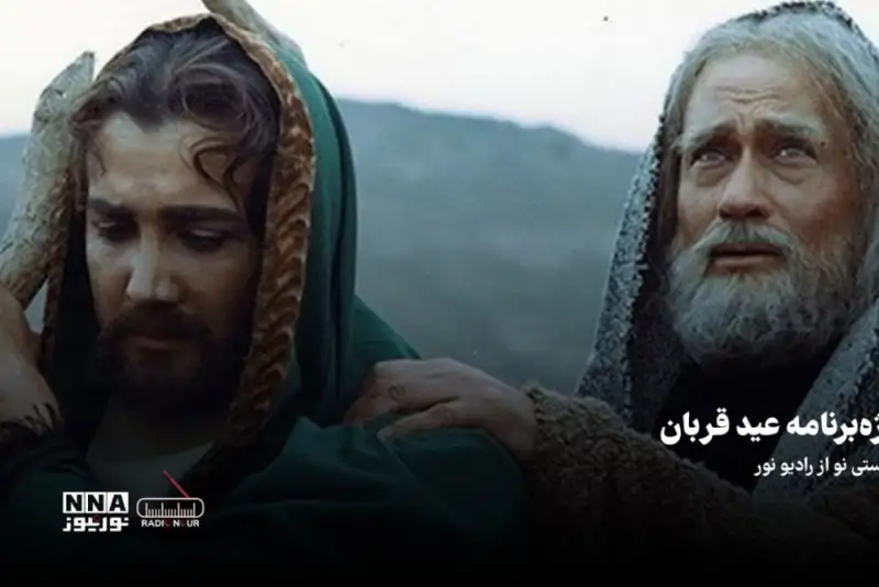 پادکست  | ویژه برنامه عید قربان