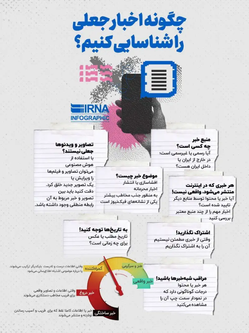 نوراینفو | چگونه اخبار جعلی را شناسایی کنیم؟