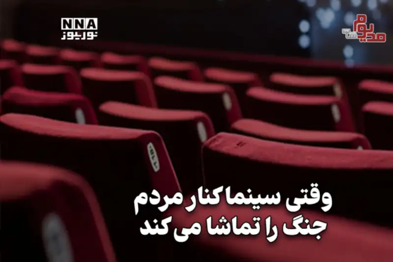 مدیوم شات | وقتی سینما کنار مردم جنگ را تماشا می‌کند