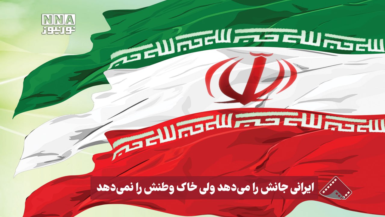 نورنما | ایران جانش‌ را می دهد ولی خاک وطنش را نمی دهد +فیلم