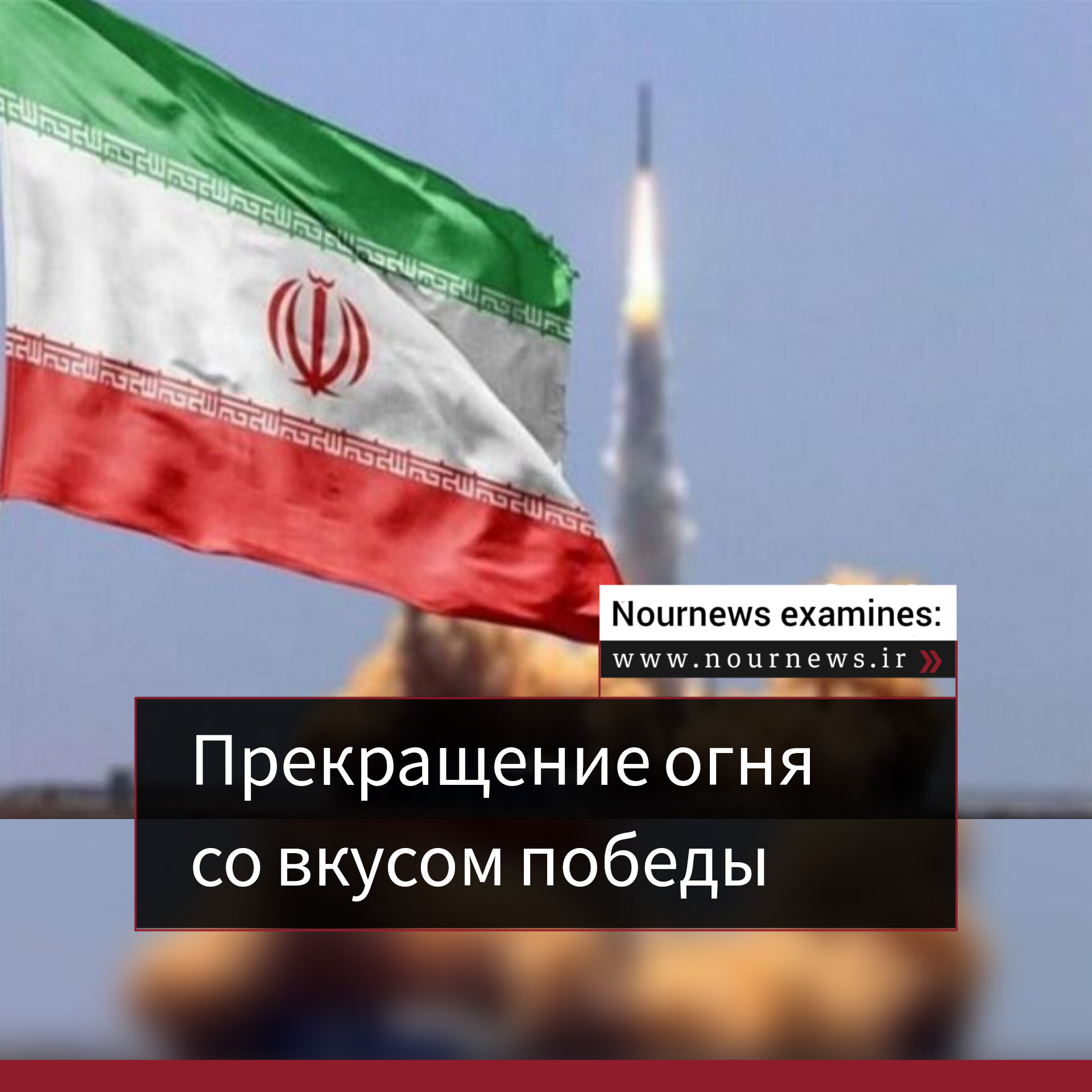 Прекращение огня со вкусом победы