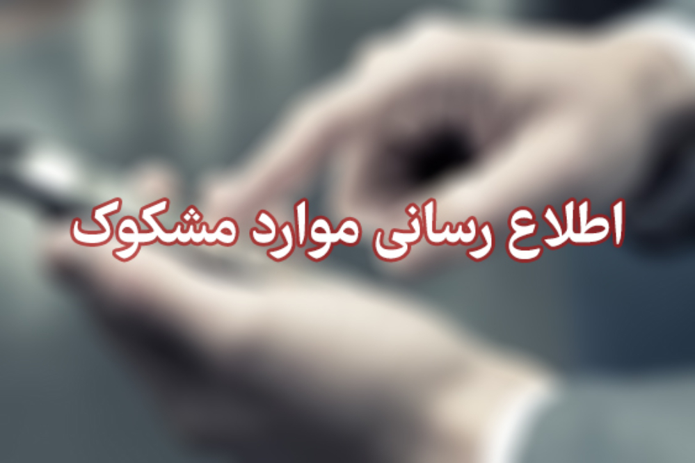 موارد مشکوک را همچنان گزارش کنید؛ حتی تماس تلفنی