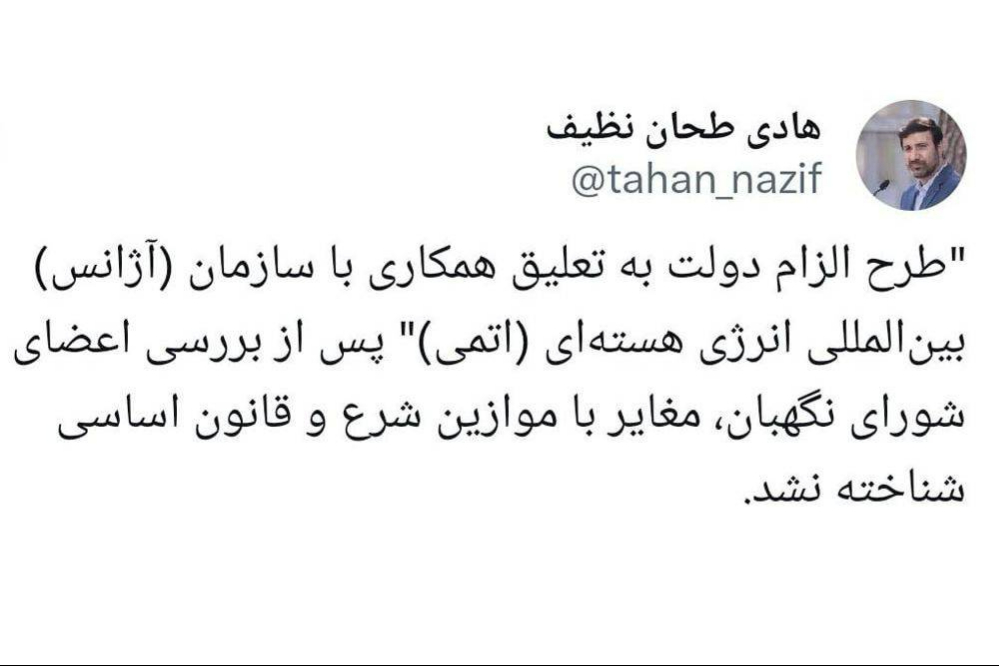 جزییات قانون جنجالی  تعلیق همکاری‌ ایران با آژانس بین‌المللی انرژی اتمی