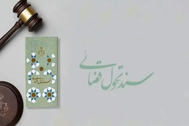 نهاد قضا به چه اصلاحاتی نیاز دارد؟