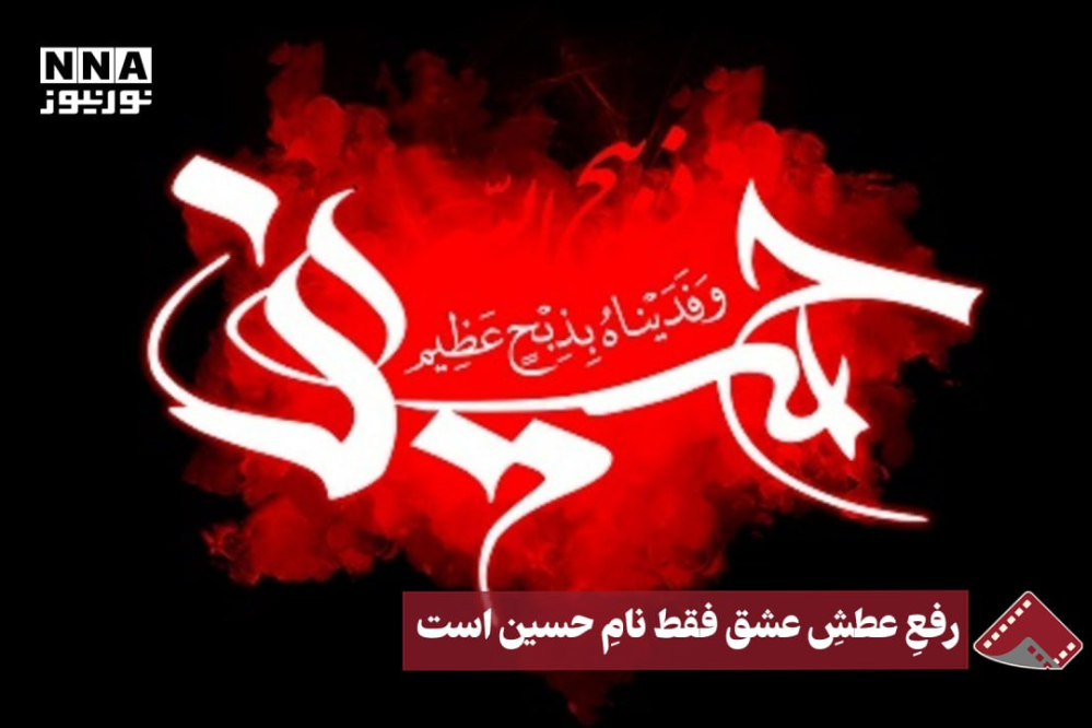 نورنما | رفع عطش عشق فقط نام حسین است