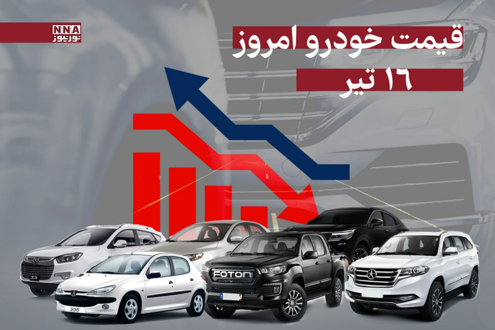 قیمت خودرو امروز دوشنبه 16 تیر 1404 +جدول