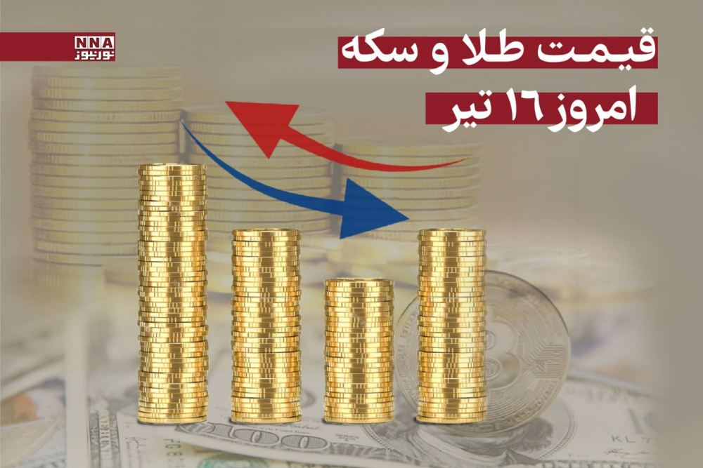 قیمت سکه و طلا امروز دوشنبه 16 تیر 1404 +جدول