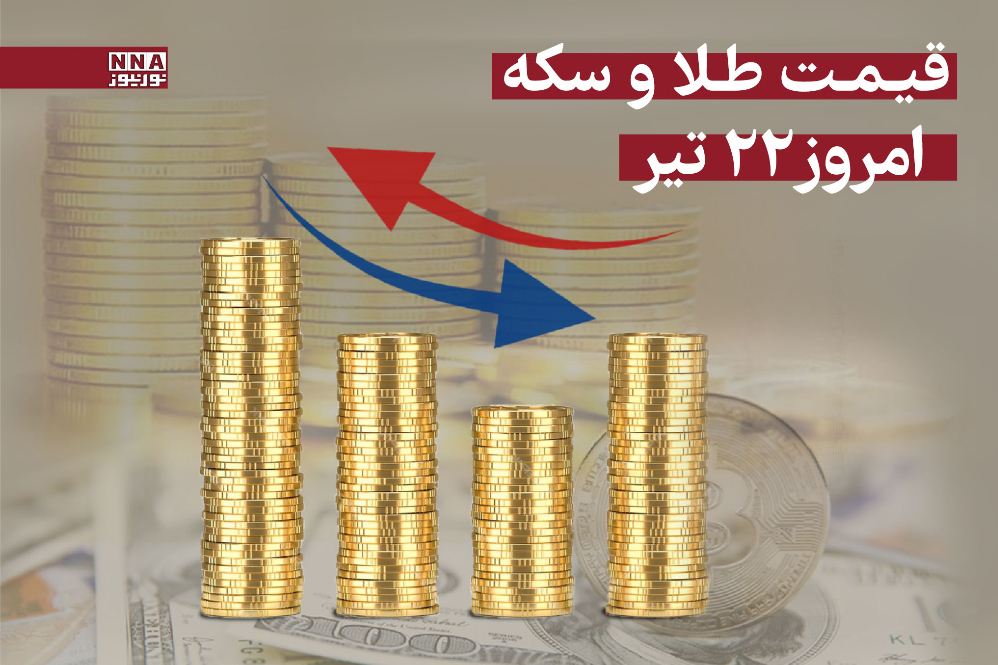 قیمت سکه و طلا امروز یکشنبه 22 تیر 1404 +جدول