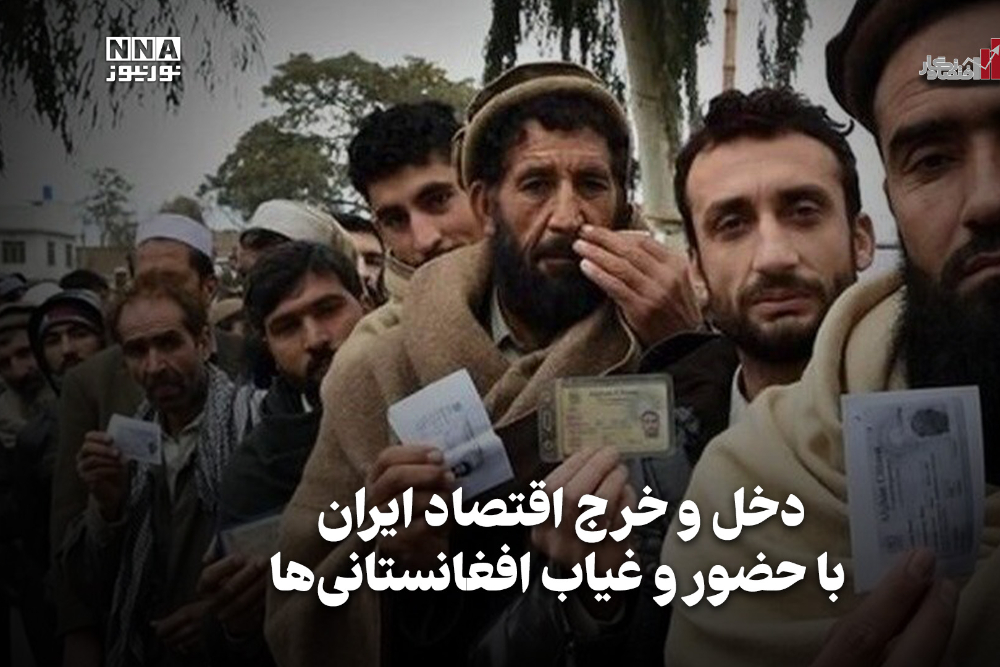 اقتصادنگار | دخل و خرج اقتصاد ایران با حضور و غیاب افغانستانی‌ها