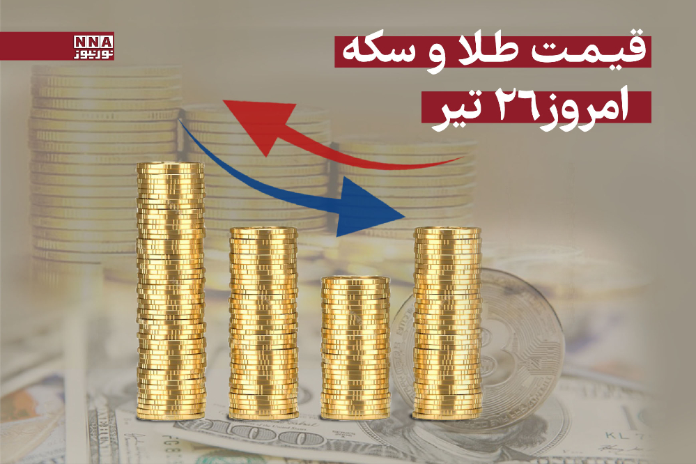 قیمت طلا و سکه امروز پنجشنبه 26 تیر 1404