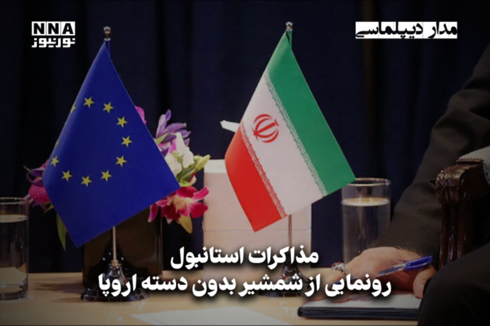 مداردیپلماسی | مذاکرات استانبول رونمایی از شمشیر بدون دسته اروپا