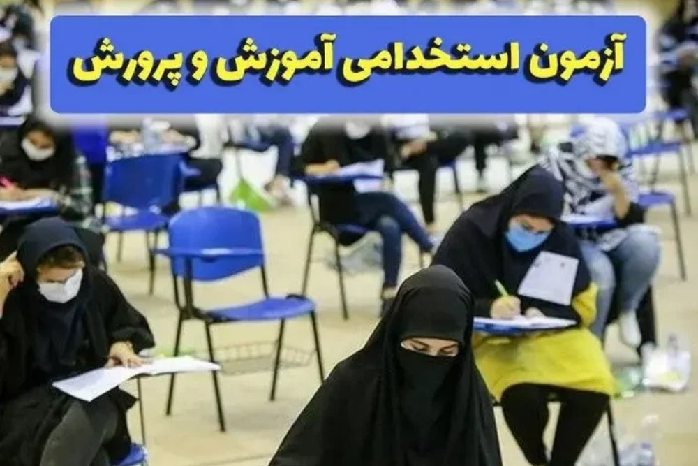 کارت ورود به جلسه آزمون استخدامی آموزش و پرورش از دیروز منتشر شده است +جزئیات