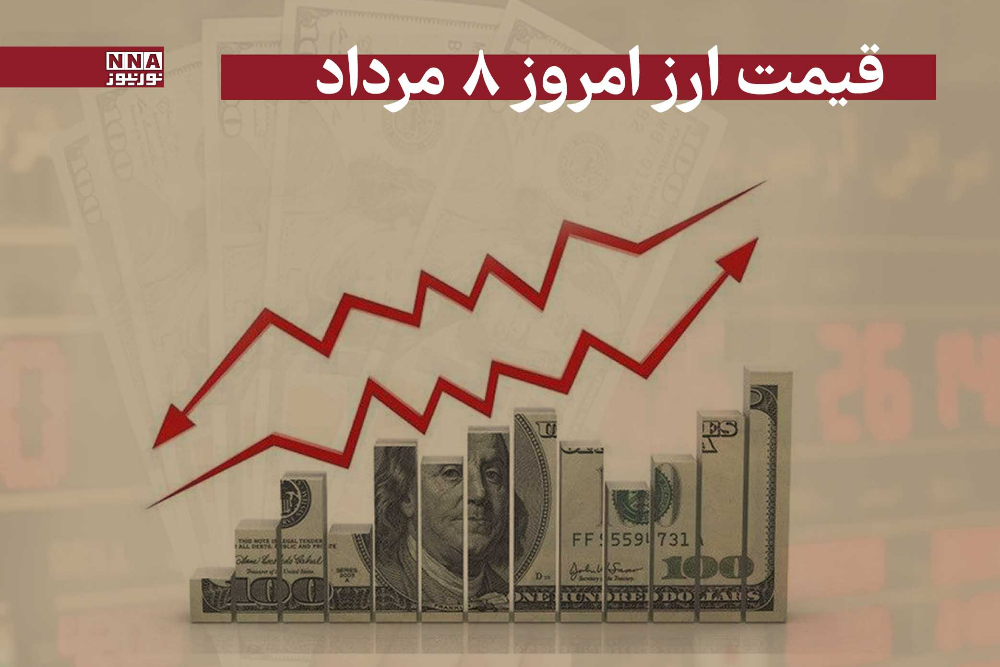 قیمت دلار و سایر ارز ها امروز چهارشنبه 8 مرداد 1404