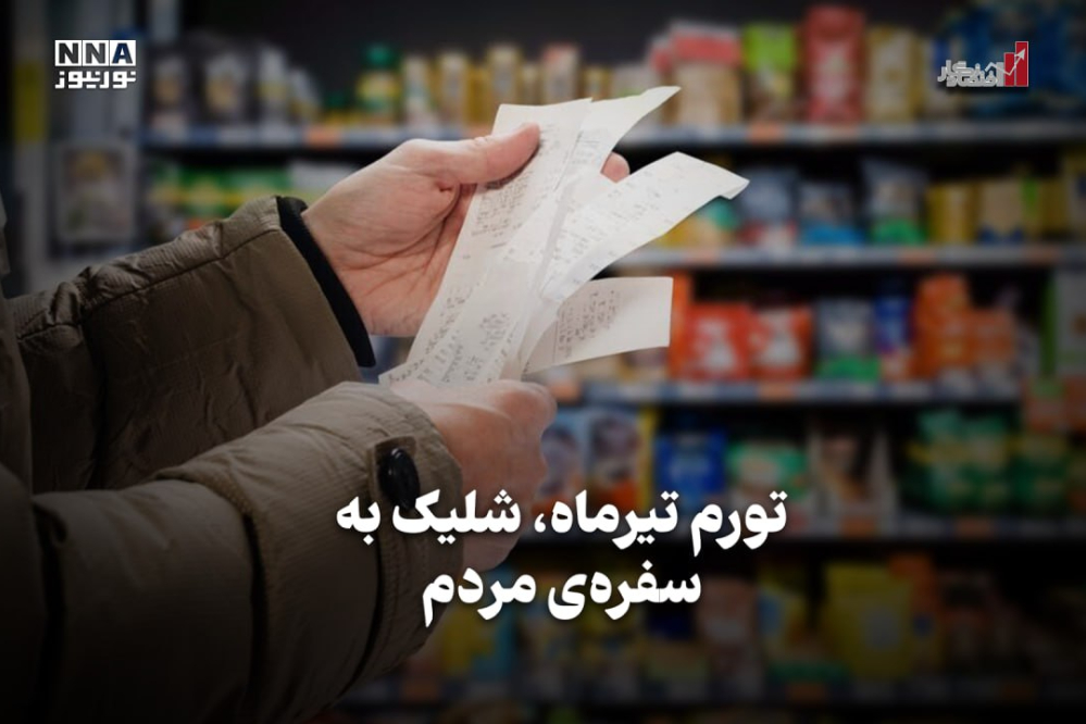 اقتصادنگار | تورم تیرماه، شلیک به سفره‌ی مردم